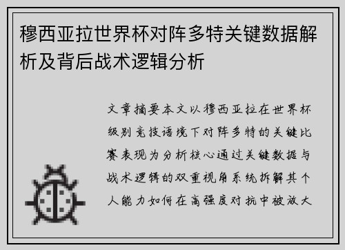 穆西亚拉世界杯对阵多特关键数据解析及背后战术逻辑分析