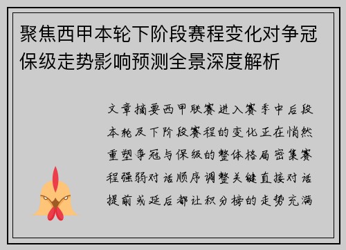 聚焦西甲本轮下阶段赛程变化对争冠保级走势影响预测全景深度解析