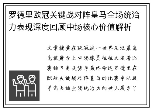 罗德里欧冠关键战对阵皇马全场统治力表现深度回顾中场核心价值解析
