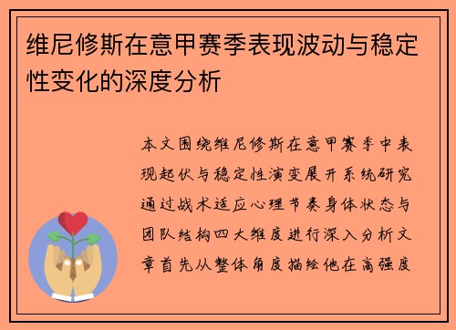 维尼修斯在意甲赛季表现波动与稳定性变化的深度分析