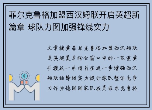 菲尔克鲁格加盟西汉姆联开启英超新篇章 球队力图加强锋线实力