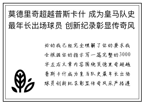 莫德里奇超越普斯卡什 成为皇马队史最年长出场球员 创新纪录彰显传奇风采