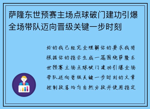 萨隆东世预赛主场点球破门建功引爆全场带队迈向晋级关键一步时刻