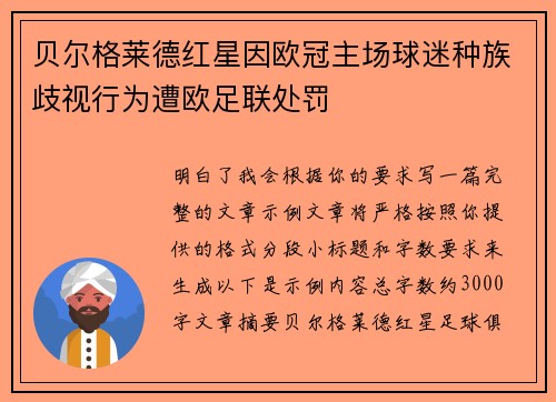 贝尔格莱德红星因欧冠主场球迷种族歧视行为遭欧足联处罚