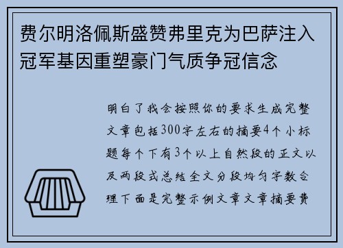 费尔明洛佩斯盛赞弗里克为巴萨注入冠军基因重塑豪门气质争冠信念