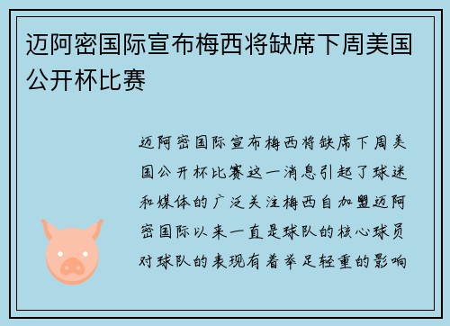 迈阿密国际宣布梅西将缺席下周美国公开杯比赛