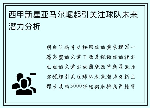 西甲新星亚马尔崛起引关注球队未来潜力分析