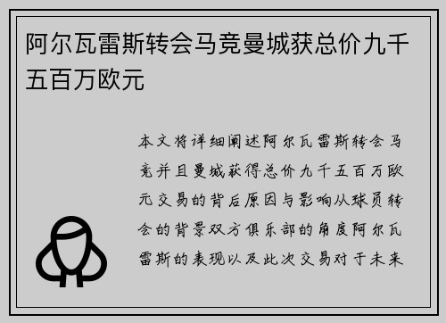 阿尔瓦雷斯转会马竞曼城获总价九千五百万欧元