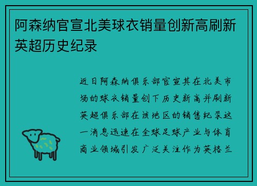 阿森纳官宣北美球衣销量创新高刷新英超历史纪录