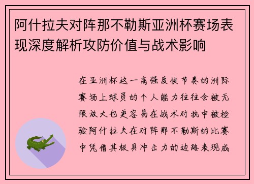 阿什拉夫对阵那不勒斯亚洲杯赛场表现深度解析攻防价值与战术影响