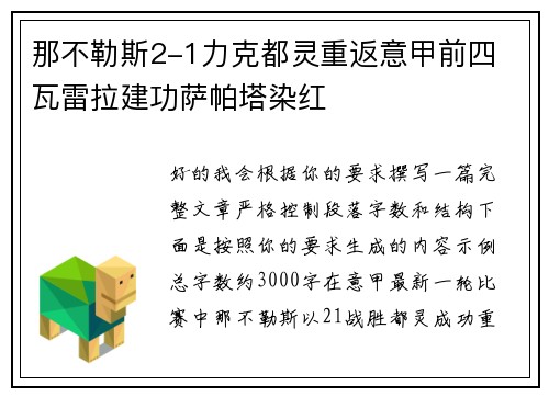那不勒斯2-1力克都灵重返意甲前四 瓦雷拉建功萨帕塔染红