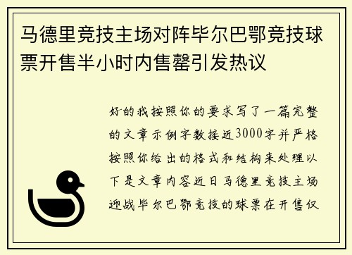 马德里竞技主场对阵毕尔巴鄂竞技球票开售半小时内售罄引发热议