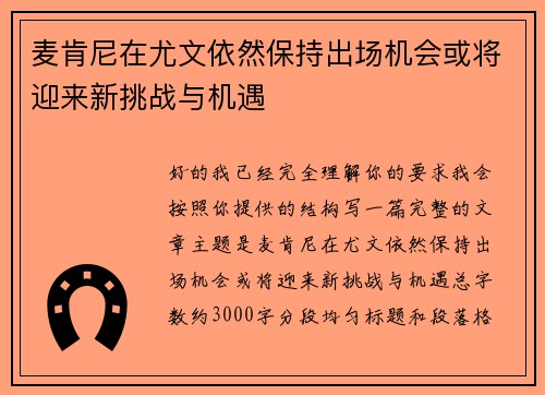 麦肯尼在尤文依然保持出场机会或将迎来新挑战与机遇