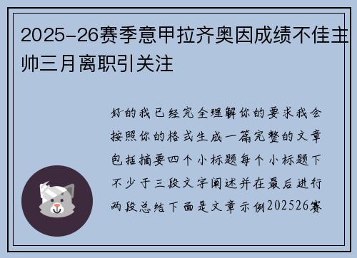 2025-26赛季意甲拉齐奥因成绩不佳主帅三月离职引关注