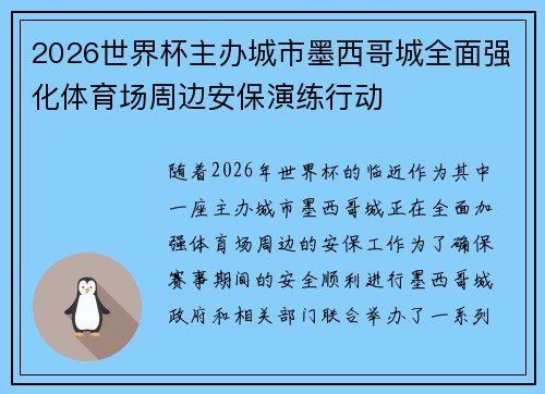 2026世界杯主办城市墨西哥城全面强化体育场周边安保演练行动