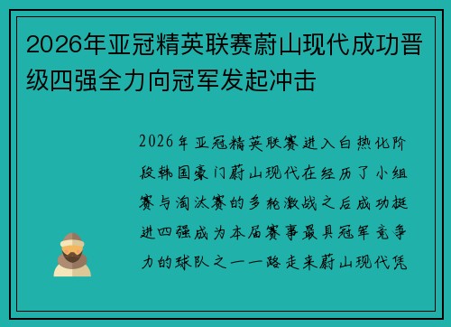 2026年亚冠精英联赛蔚山现代成功晋级四强全力向冠军发起冲击