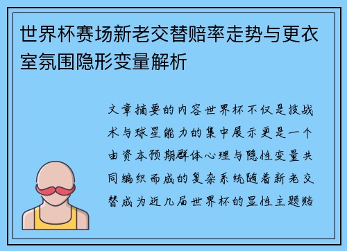 世界杯赛场新老交替赔率走势与更衣室氛围隐形变量解析