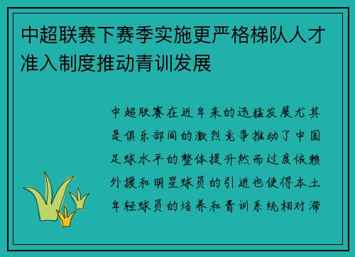 中超联赛下赛季实施更严格梯队人才准入制度推动青训发展