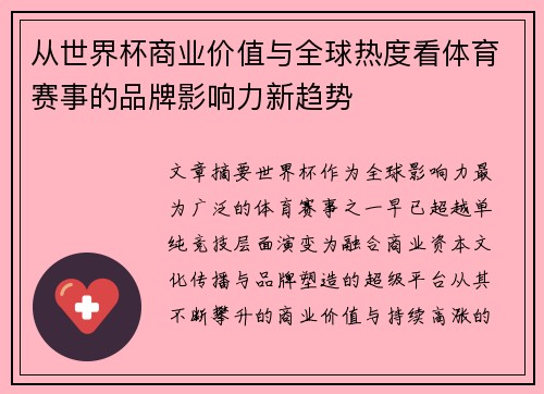 从世界杯商业价值与全球热度看体育赛事的品牌影响力新趋势