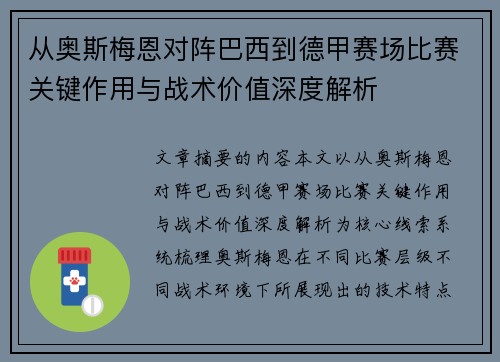 从奥斯梅恩对阵巴西到德甲赛场比赛关键作用与战术价值深度解析