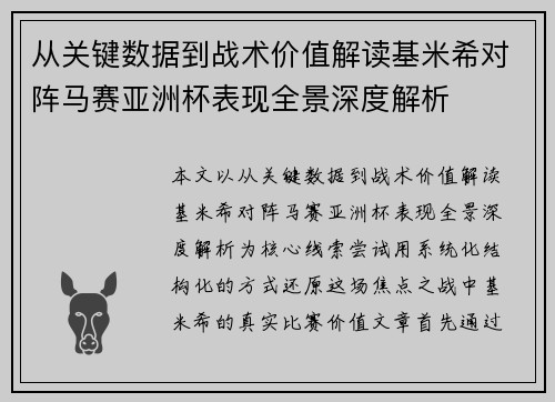 从关键数据到战术价值解读基米希对阵马赛亚洲杯表现全景深度解析