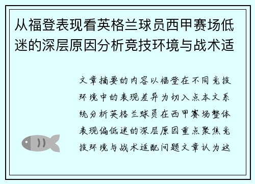 从福登表现看英格兰球员西甲赛场低迷的深层原因分析竞技环境与战术适配问题