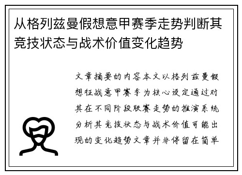 从格列兹曼假想意甲赛季走势判断其竞技状态与战术价值变化趋势