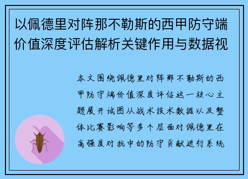 以佩德里对阵那不勒斯的西甲防守端价值深度评估解析关键作用与数据视角