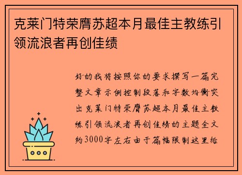克莱门特荣膺苏超本月最佳主教练引领流浪者再创佳绩