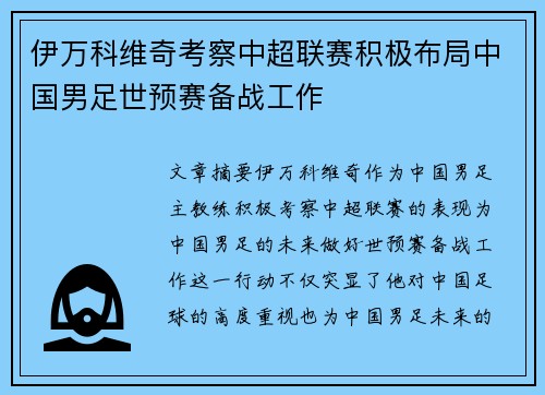 伊万科维奇考察中超联赛积极布局中国男足世预赛备战工作
