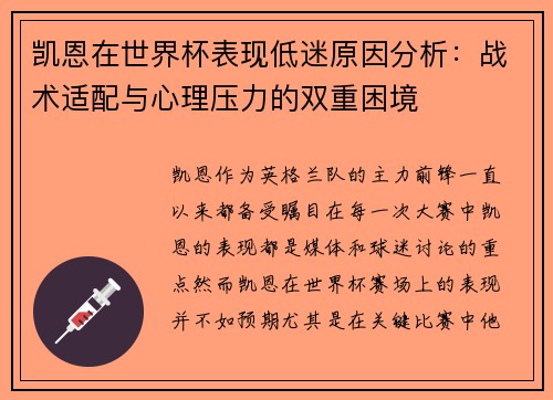 凯恩在世界杯表现低迷原因分析：战术适配与心理压力的双重困境