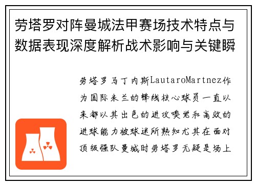 劳塔罗对阵曼城法甲赛场技术特点与数据表现深度解析战术影响与关键瞬间
