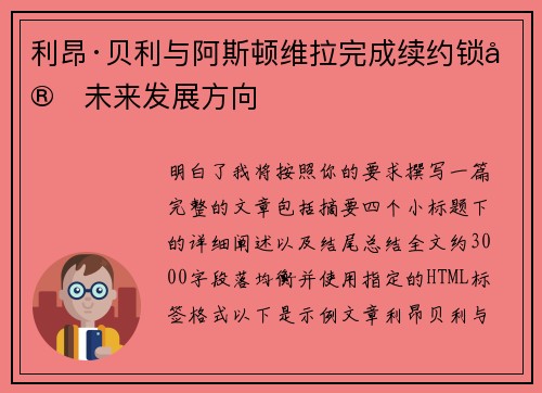 利昂·贝利与阿斯顿维拉完成续约锁定未来发展方向