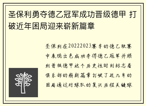 圣保利勇夺德乙冠军成功晋级德甲 打破近年困局迎来崭新篇章