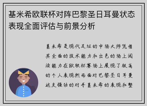 基米希欧联杯对阵巴黎圣日耳曼状态表现全面评估与前景分析