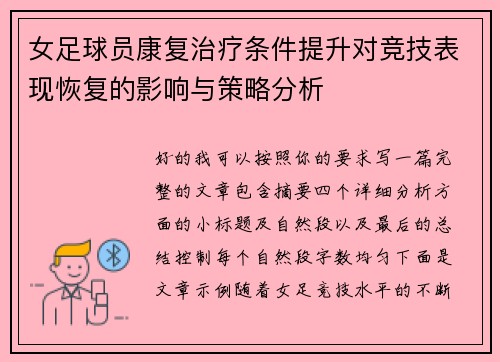 女足球员康复治疗条件提升对竞技表现恢复的影响与策略分析