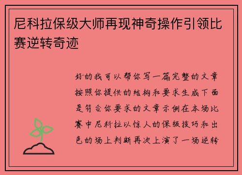 尼科拉保级大师再现神奇操作引领比赛逆转奇迹