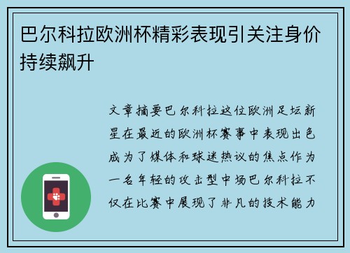 巴尔科拉欧洲杯精彩表现引关注身价持续飙升