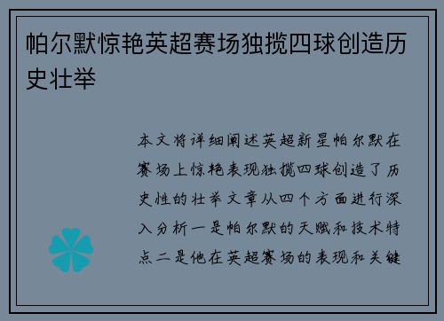 帕尔默惊艳英超赛场独揽四球创造历史壮举
