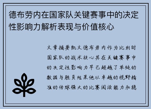 德布劳内在国家队关键赛事中的决定性影响力解析表现与价值核心