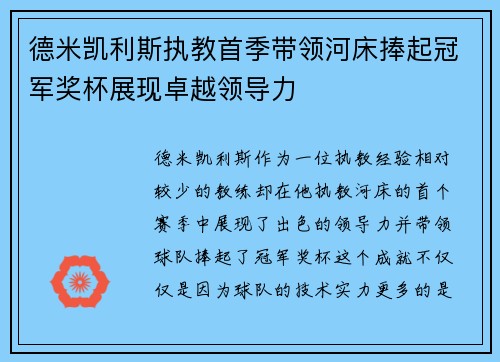 德米凯利斯执教首季带领河床捧起冠军奖杯展现卓越领导力