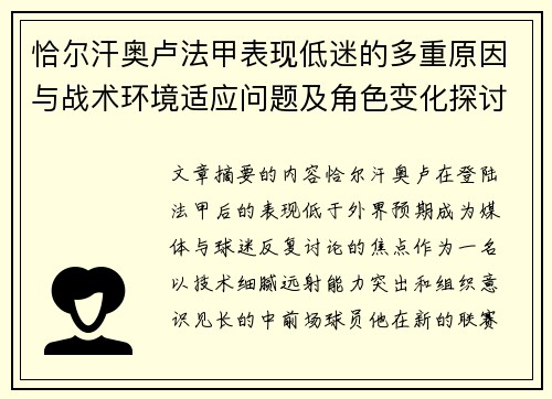 恰尔汗奥卢法甲表现低迷的多重原因与战术环境适应问题及角色变化探讨