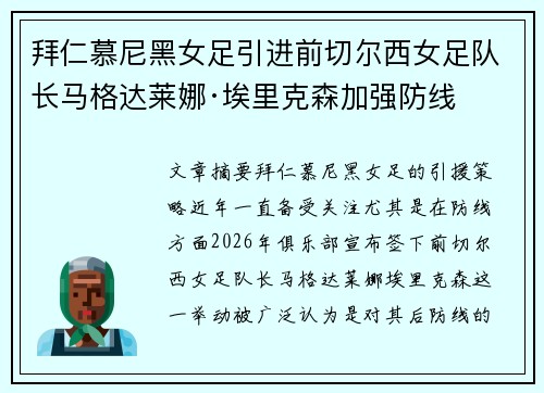 拜仁慕尼黑女足引进前切尔西女足队长马格达莱娜·埃里克森加强防线