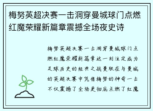 梅努英超决赛一击洞穿曼城球门点燃红魔荣耀新篇章震撼全场夜史诗