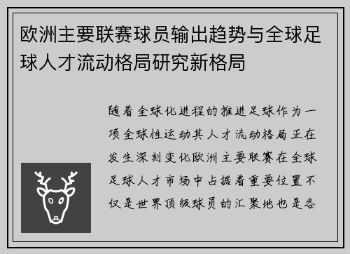 欧洲主要联赛球员输出趋势与全球足球人才流动格局研究新格局