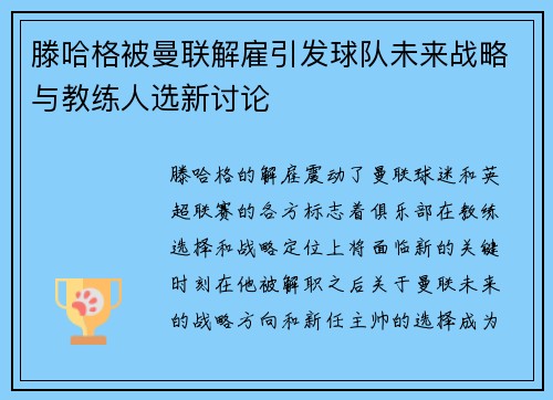 滕哈格被曼联解雇引发球队未来战略与教练人选新讨论