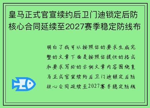 皇马正式官宣续约后卫门迪锁定后防核心合同延续至2027赛季稳定防线布局